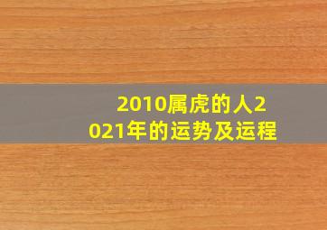 2010属虎的人2021年的运势及运程