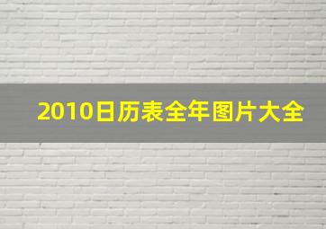 2010日历表全年图片大全