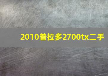 2010普拉多2700tx二手