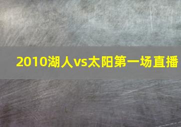 2010湖人vs太阳第一场直播