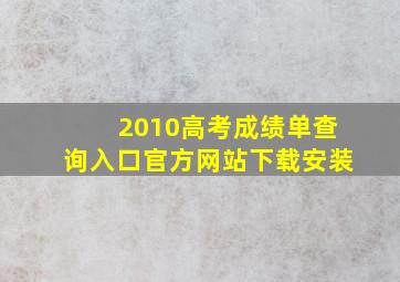 2010高考成绩单查询入口官方网站下载安装