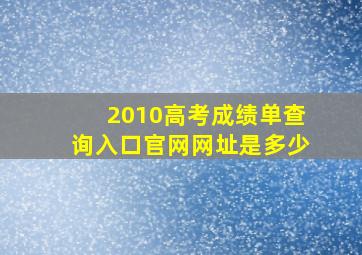 2010高考成绩单查询入口官网网址是多少