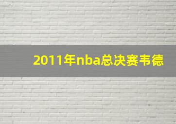 2011年nba总决赛韦德