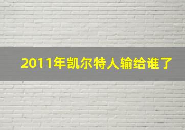 2011年凯尔特人输给谁了