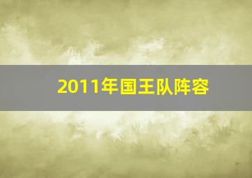 2011年国王队阵容