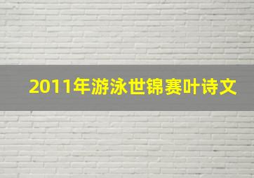 2011年游泳世锦赛叶诗文