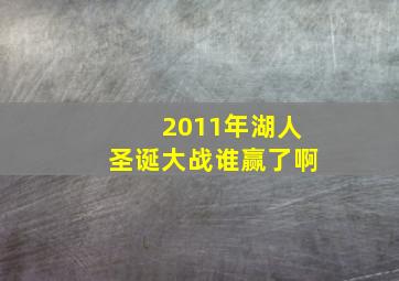 2011年湖人圣诞大战谁赢了啊