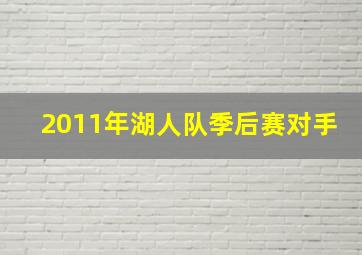 2011年湖人队季后赛对手