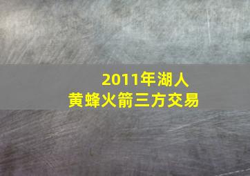 2011年湖人黄蜂火箭三方交易