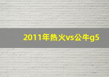 2011年热火vs公牛g5