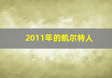 2011年的凯尔特人