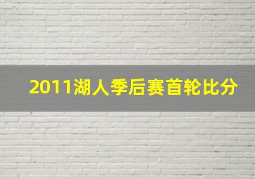 2011湖人季后赛首轮比分