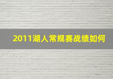 2011湖人常规赛战绩如何