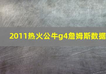 2011热火公牛g4詹姆斯数据