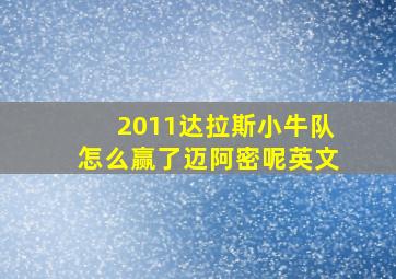 2011达拉斯小牛队怎么赢了迈阿密呢英文