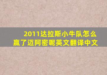 2011达拉斯小牛队怎么赢了迈阿密呢英文翻译中文