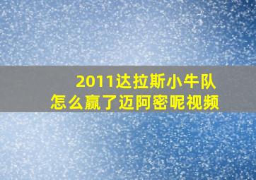 2011达拉斯小牛队怎么赢了迈阿密呢视频