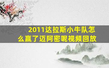 2011达拉斯小牛队怎么赢了迈阿密呢视频回放