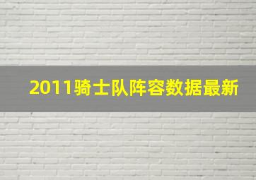 2011骑士队阵容数据最新