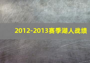 2012-2013赛季湖人战绩