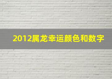 2012属龙幸运颜色和数字