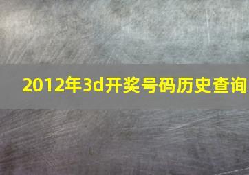 2012年3d开奖号码历史查询