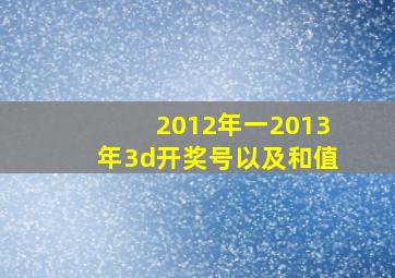 2012年一2013年3d开奖号以及和值