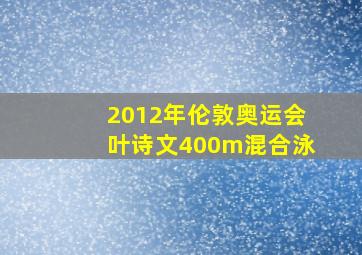 2012年伦敦奥运会叶诗文400m混合泳