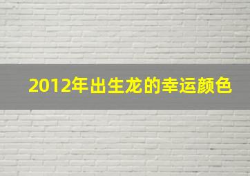 2012年出生龙的幸运颜色