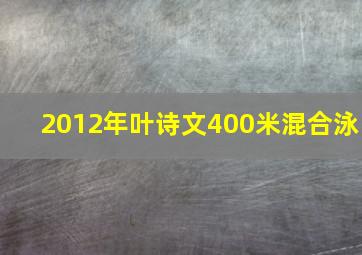 2012年叶诗文400米混合泳