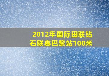 2012年国际田联钻石联赛巴黎站100米