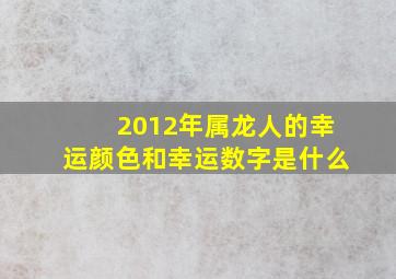 2012年属龙人的幸运颜色和幸运数字是什么