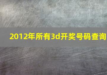 2012年所有3d开奖号码查询