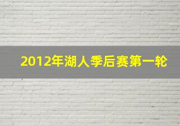 2012年湖人季后赛第一轮