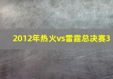 2012年热火vs雷霆总决赛3