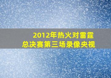 2012年热火对雷霆总决赛第三场录像央视