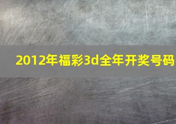 2012年福彩3d全年开奖号码