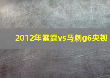 2012年雷霆vs马刺g6央视