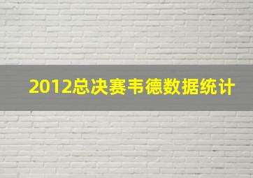 2012总决赛韦德数据统计