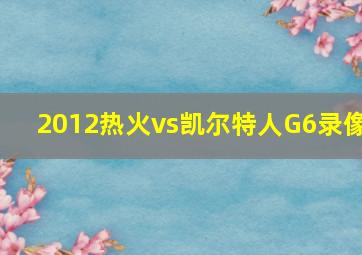 2012热火vs凯尔特人G6录像