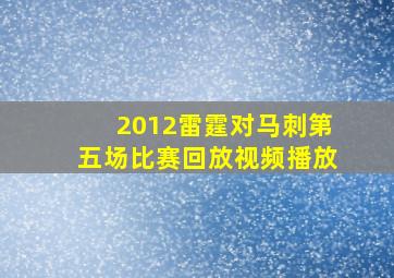 2012雷霆对马刺第五场比赛回放视频播放