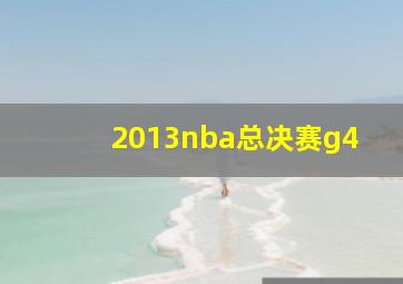 2013nba总决赛g4