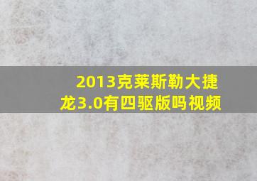 2013克莱斯勒大捷龙3.0有四驱版吗视频