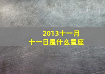 2013十一月十一日是什么星座