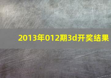 2013年012期3d开奖结果