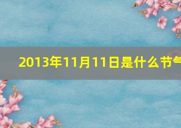 2013年11月11日是什么节气