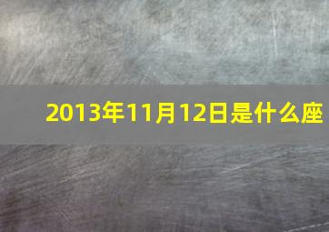 2013年11月12日是什么座