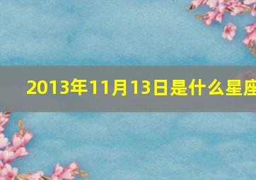 2013年11月13日是什么星座