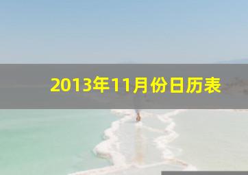 2013年11月份日历表