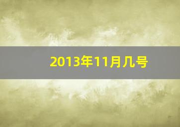 2013年11月几号